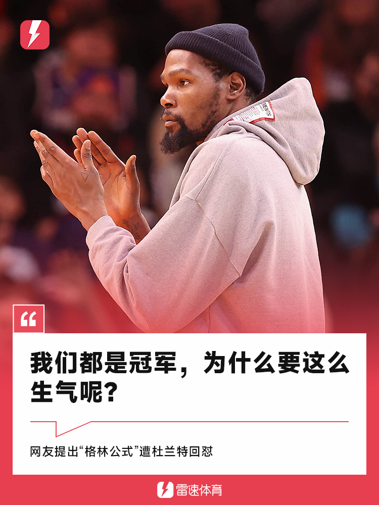 官方直播-杜兰特回怼&amp;quot;格林公式&amp;quot;：我们都是冠军，为什么这么生气呢？