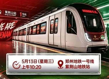 “河南足球专列”驶入郑州地铁1号线，主题“为大河南加油”